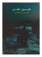 A MILLION SHILLINGS - ESCAPE FROM SOMALIA (ARABIC) by Alixandra Fazzina